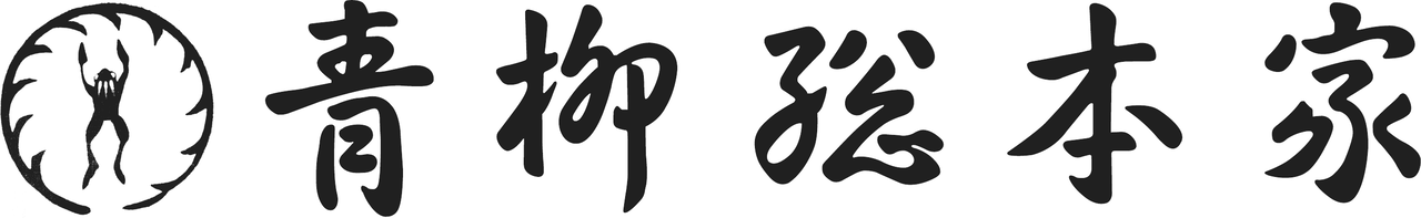 青柳総本家